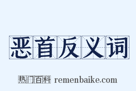 恶首反义词是什么意思的图片
